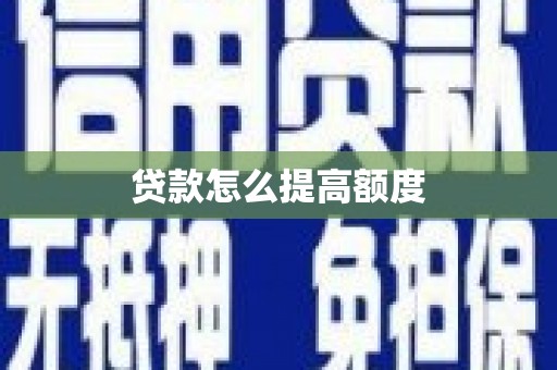 江山贷款怎么提高额度