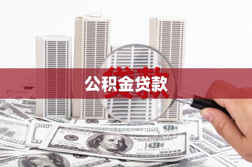 江山公积金贷款