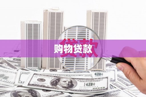 江山购物贷款