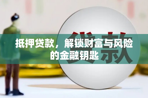 江山抵押贷款，解锁财富与风险的金融钥匙
