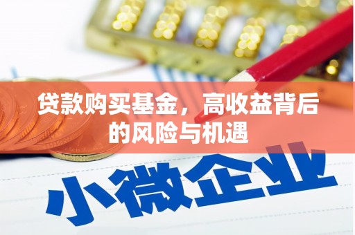 江山贷款购买基金，高收益背后的风险与机遇