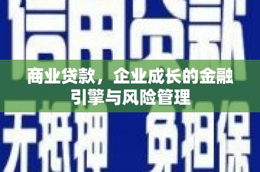 江山商业贷款，企业成长的金融引擎与风险管理