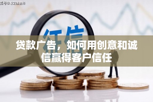 江山贷款广告，如何用创意和诚信赢得客户信任