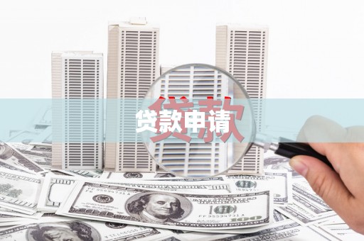 江山贷款申请
