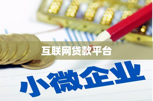 江山互联网贷款平台