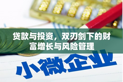 江山贷款与投资，双刃剑下的财富增长与风险管理