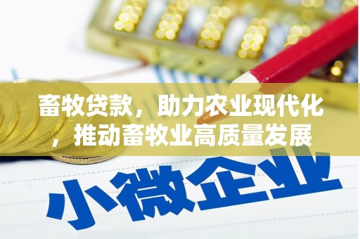 江山畜牧贷款，助力农业现代化，推动畜牧业高质量发展