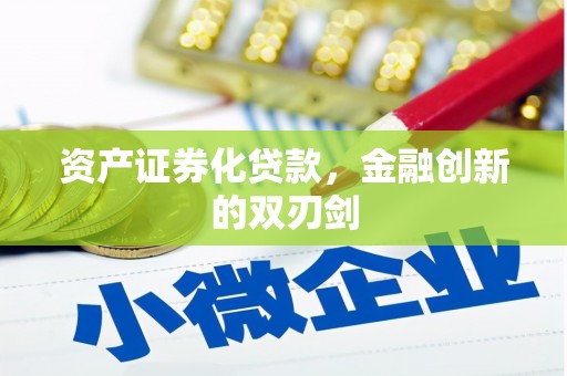 江山资产证券化贷款，金融创新的双刃剑
