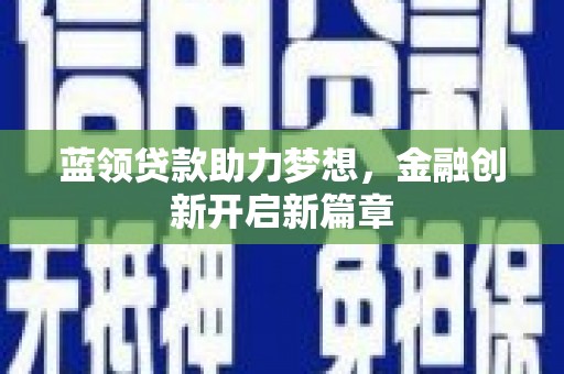 江山蓝领贷款助力梦想，金融创新开启新篇章
