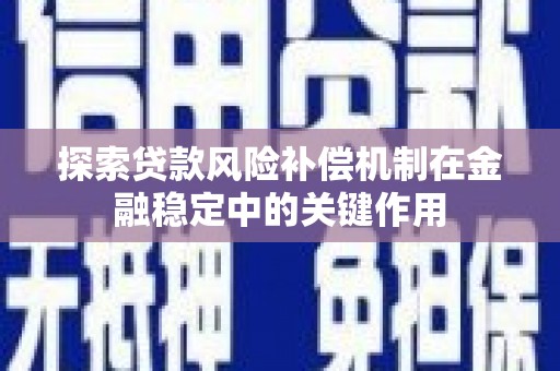 江山探索贷款风险补偿机制在金融稳定中的关键作用