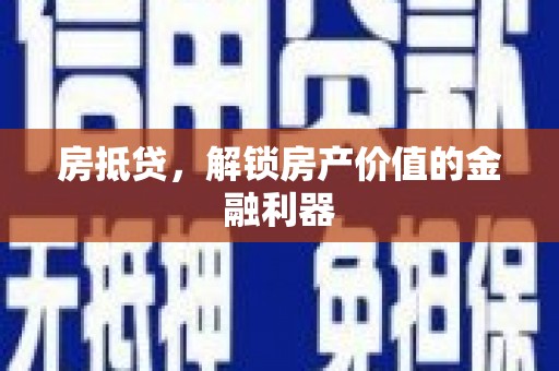 江山房抵贷，解锁房产价值的金融利器