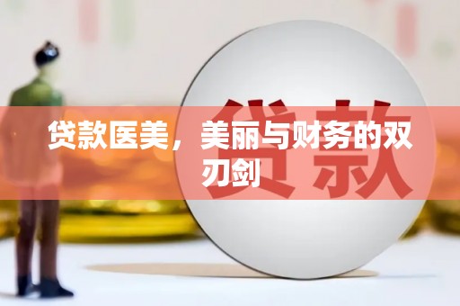 江山贷款医美，美丽与财务的双刃剑