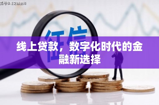 江山线上贷款，数字化时代的金融新选择