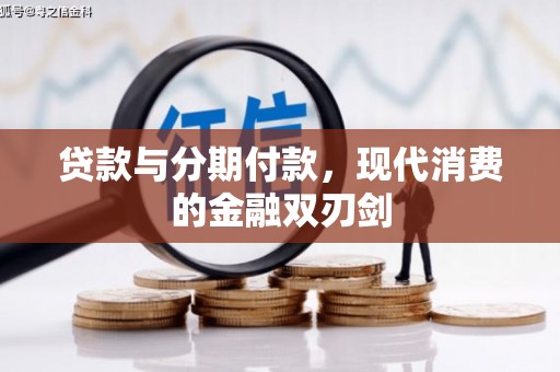 江山贷款与分期付款，现代消费的金融双刃剑