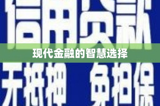 江山现代金融的智慧选择