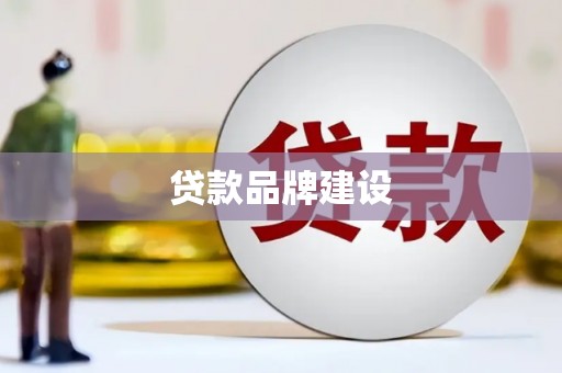 江山贷款品牌建设