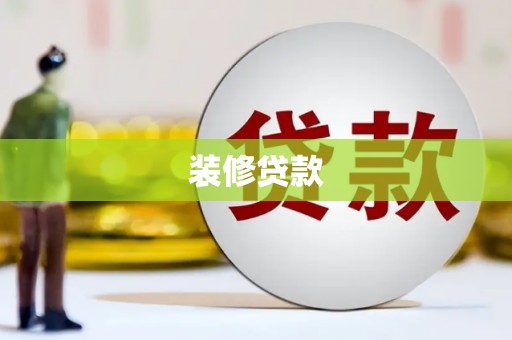 江山装修贷款