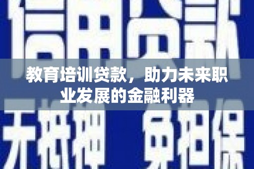 江山教育培训贷款，助力未来职业发展的金融利器