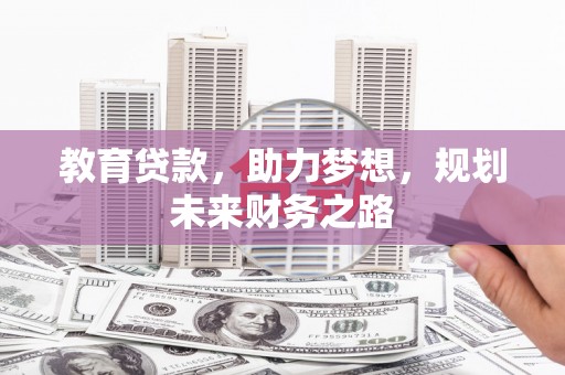 江山教育贷款，助力梦想，规划未来财务之路
