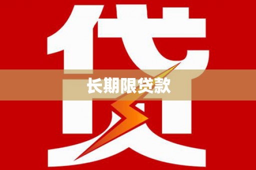 江山长期限贷款