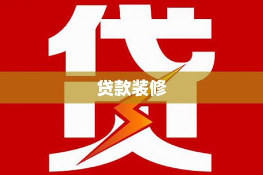 江山贷款装修