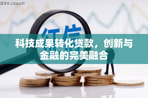江山科技成果转化贷款，创新与金融的完美融合