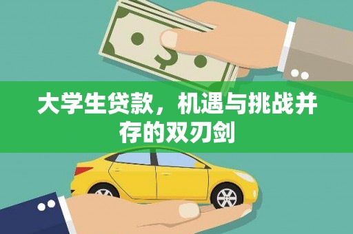 江山大学生贷款，机遇与挑战并存的双刃剑