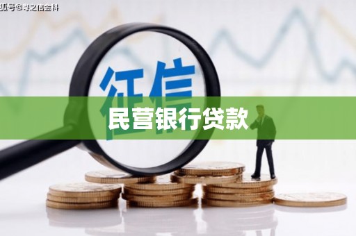 江山民营银行贷款