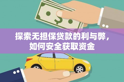 江山探索无担保贷款的利与弊，如何安全获取资金