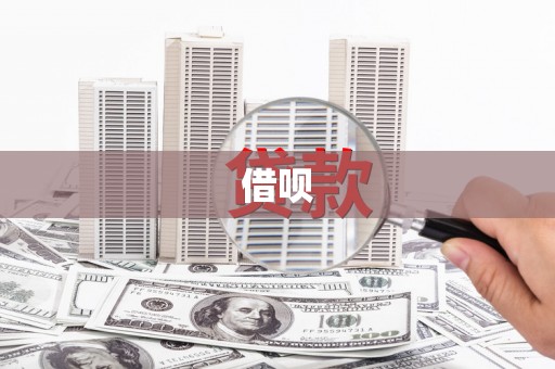 江山借呗