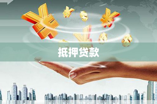 江山抵押贷款