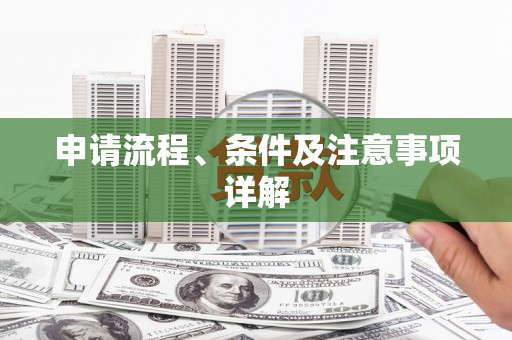 江山申请流程、条件及注意事项详解
