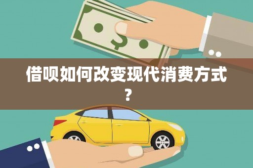 江山借呗如何改变现代消费方式？