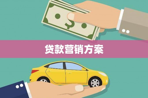 江山贷款营销方案