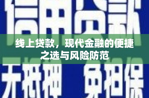 江山线上贷款，现代金融的便捷之选与风险防范
