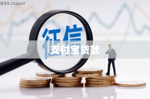 江山支付宝贷款