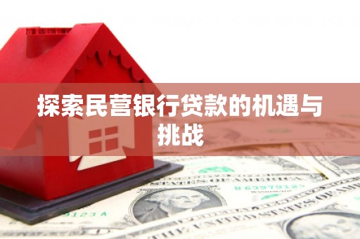 江山探索民营银行贷款的机遇与挑战