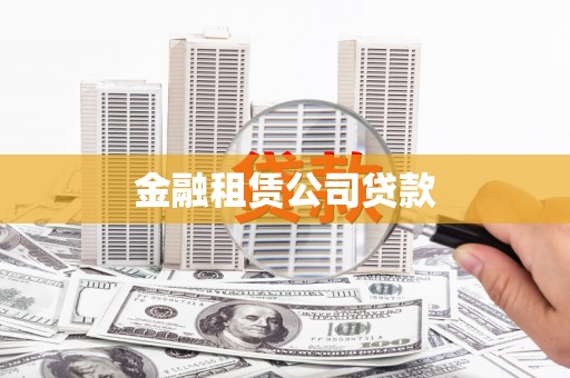 江山金融租赁公司贷款
