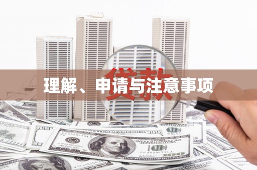 江山理解、申请与注意事项