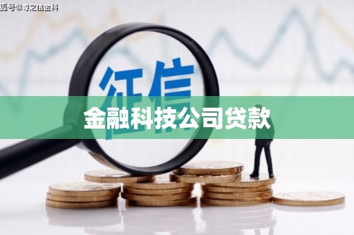 江山金融科技公司贷款