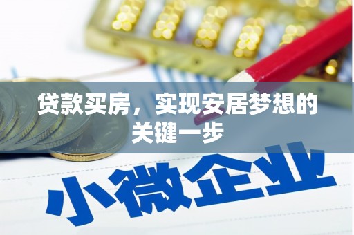 江山贷款买房，实现安居梦想的关键一步