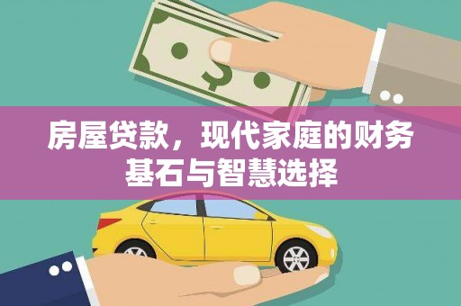江山房屋贷款，现代家庭的财务基石与智慧选择