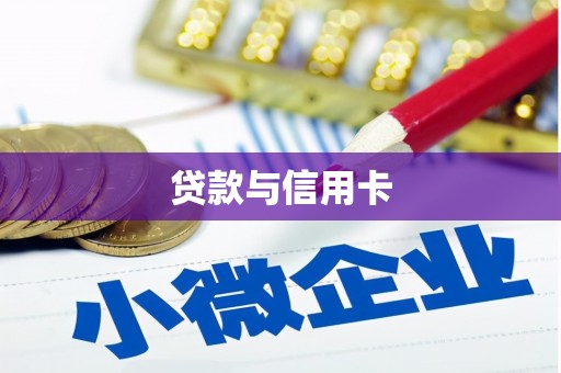 江山贷款与信用卡