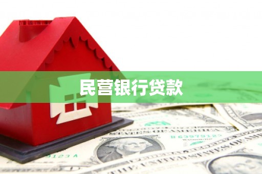 江山民营银行贷款
