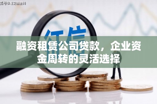 江山融资租赁公司贷款，企业资金周转的灵活选择