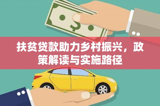 江山扶贫贷款助力乡村振兴，政策解读与实施路径