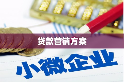 江山贷款营销方案