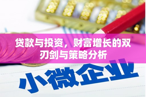 江山贷款与投资，财富增长的双刃剑与策略分析