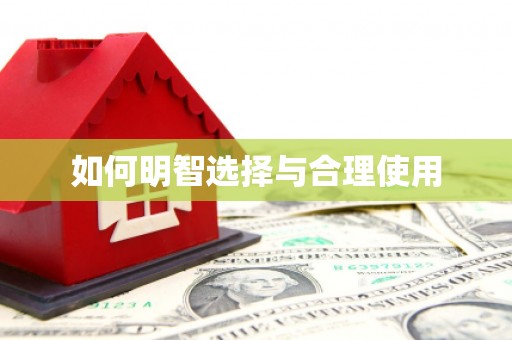 江山如何明智选择与合理使用