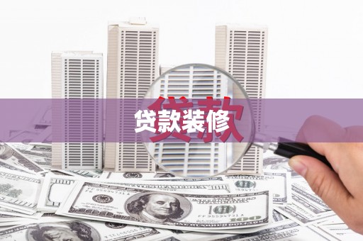 江山贷款装修